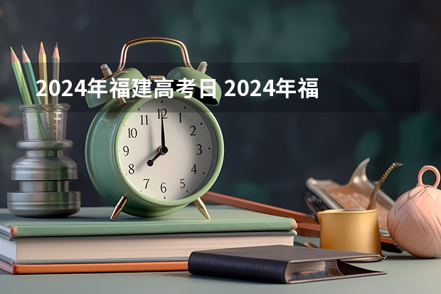 2024年福建高考日 2024年福建省高考大概多少人