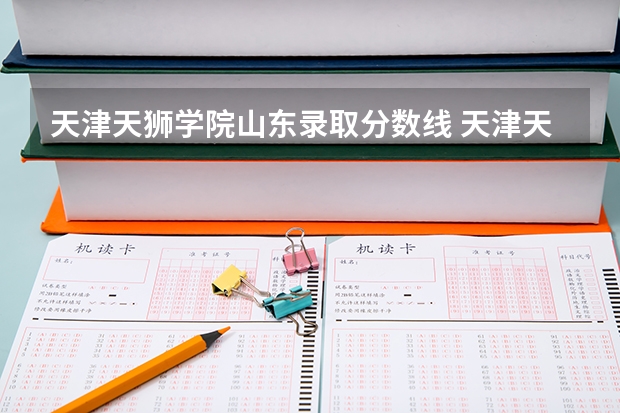 天津天狮学院山东录取分数线 天津天狮学院山东招生人数