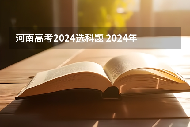 河南高考2024选科题 2024年河南高考题型会变吗