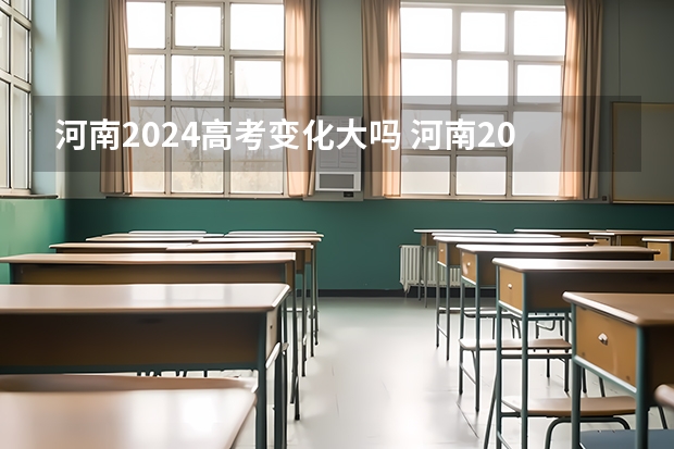 河南2024高考变化大吗 河南2024年高考分文理科吗