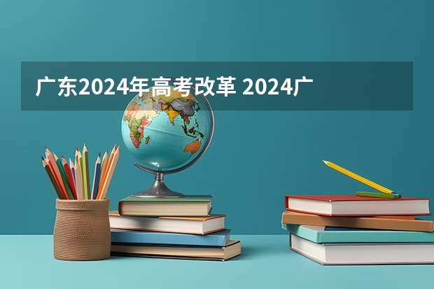 广东2024年高考改革 2024广东高考选科要求