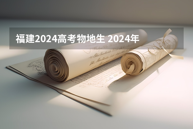福建2024高考物地生 2024年福建省高考大概多少人