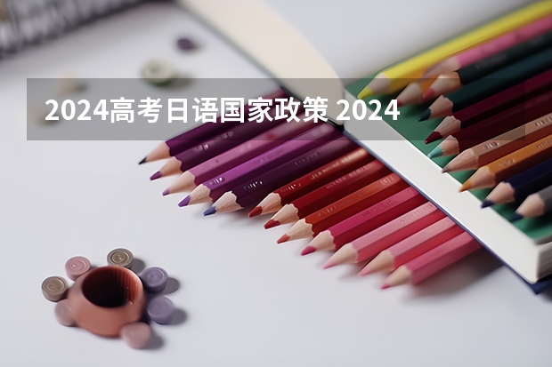 2024高考日语国家政策 2024年高考新政策是什么样的