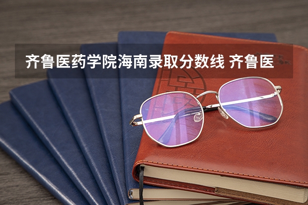 齐鲁医药学院海南录取分数线 齐鲁医药学院海南招生人数