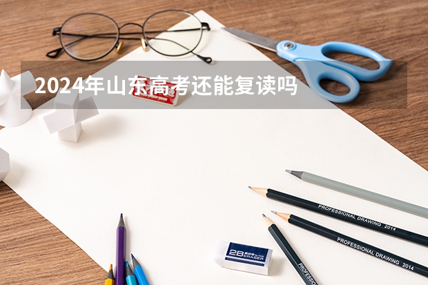2024年山东高考还能复读吗