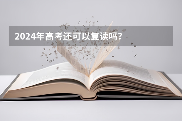 2024年高考还可以复读吗？