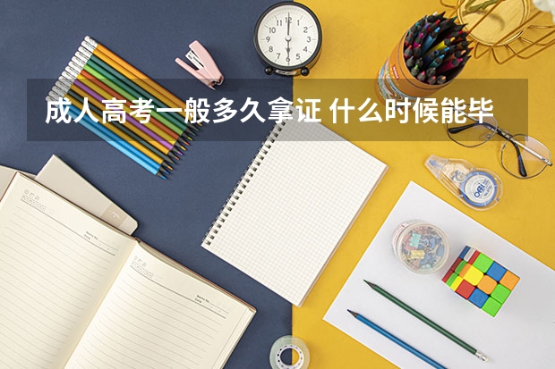 成人高考一般多久拿证 什么时候能毕业