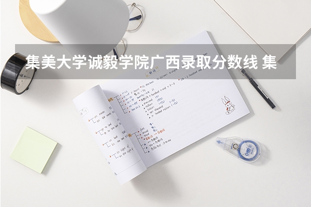 集美大学诚毅学院广西录取分数线 集美大学诚毅学院广西招生人数