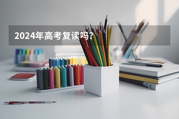 2024年高考复读吗？