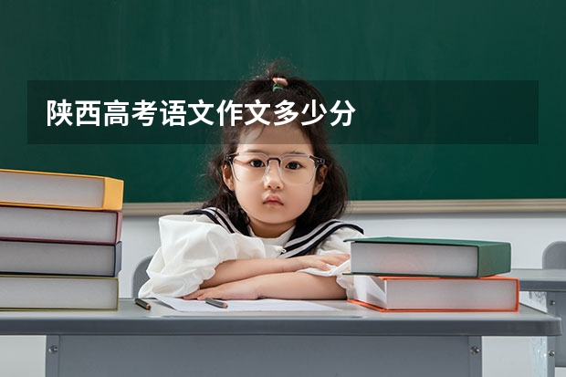 陕西高考语文作文多少分