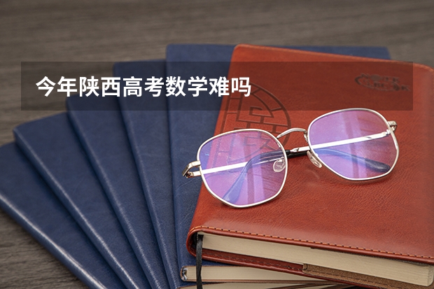今年陕西高考数学难吗