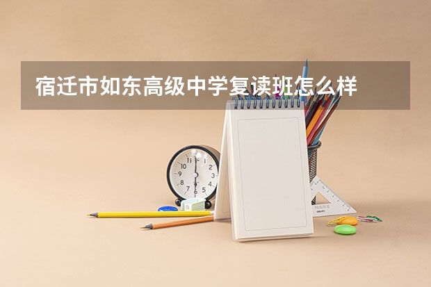 宿迁市如东高级中学复读班怎么样