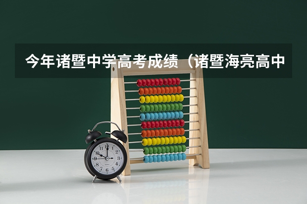 今年诸暨中学高考成绩（诸暨海亮高中一本上线率）