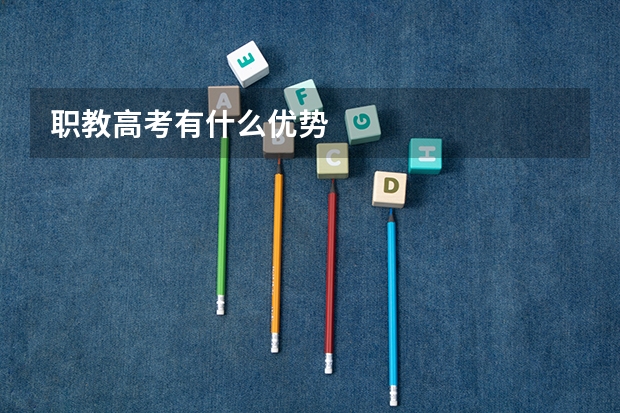 职教高考有什么优势