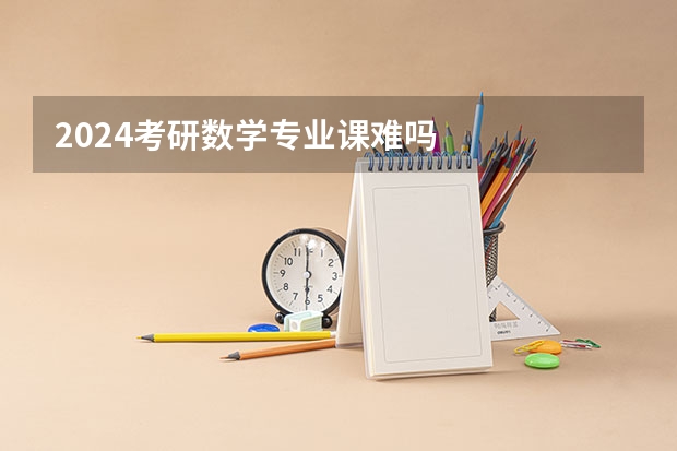 2024考研数学专业课难吗