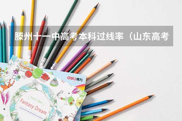 滕州十一中高考本科过线率（山东高考状元最多的高中）