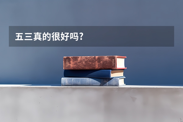 五三真的很好吗?