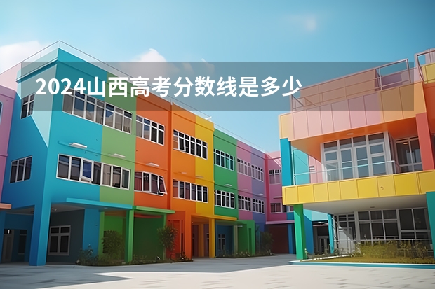2024山西高考分数线是多少