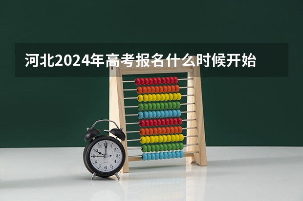 河北2024年高考报名什么时候开始啊？
