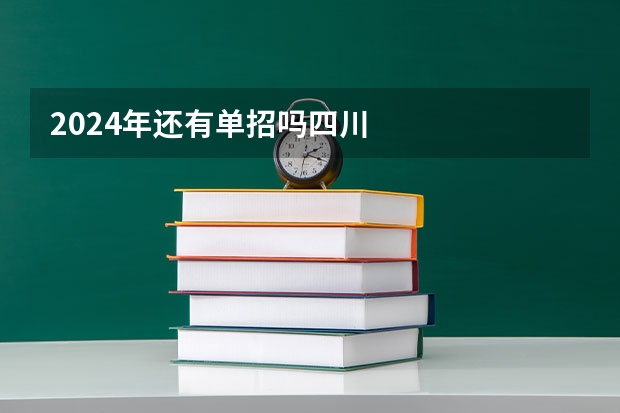 2024年还有单招吗四川