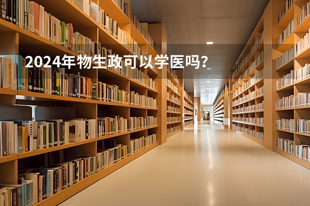 2024年物生政可以学医吗？