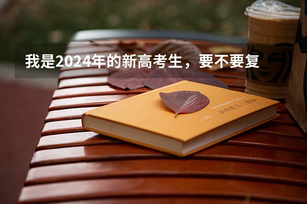 我是2024年的新高考生，要不要复读？ 江西复读政策2022 江西复读生高考政策