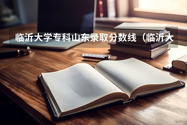 临沂大学专科山东录取分数线（临沂大学2022年专科录取分数线）