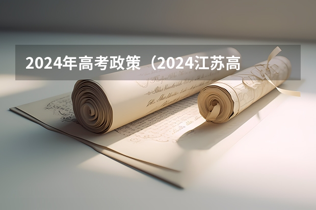 2024年高考政策（2024江苏高考报名时间）