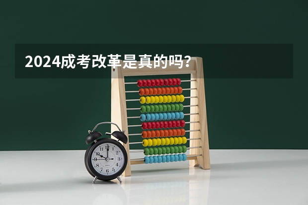 2024成考改革是真的吗？