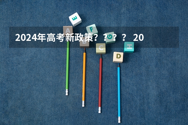 2024年高考新政策？？？？ 2024年北京市高考政策 2024高考时间科目表