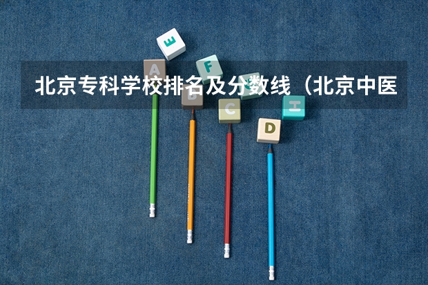 北京专科学校排名及分数线（北京中医药大学东方学院2023分数）