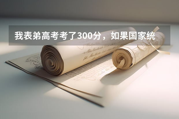 我表弟高考考了300分,如果国家统招不上,还能上民办大学啊?江苏那边有什么学校分数线低吗?