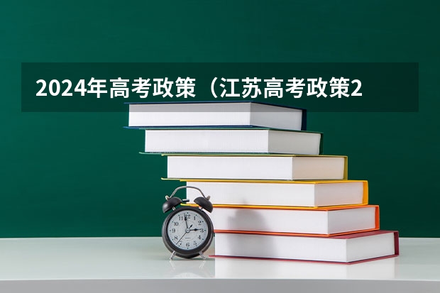 2024年高考政策（江苏高考政策2023）