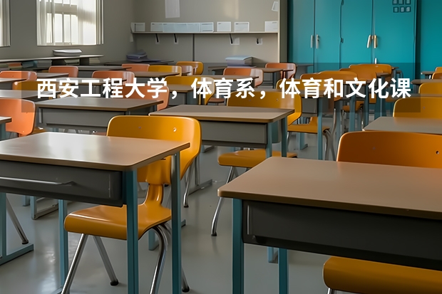西安工程大学，体育系，体育和文化课录取分数线个是多少