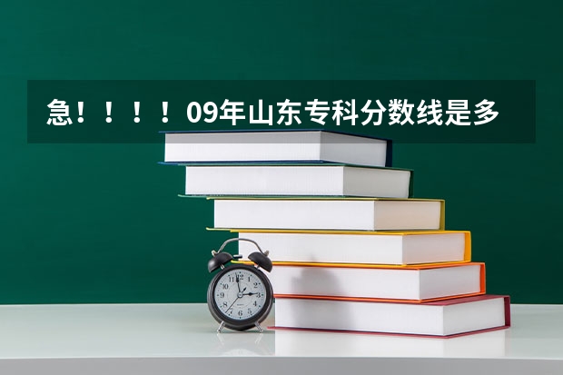 急！！！！09年山东专科分数线是多少？？