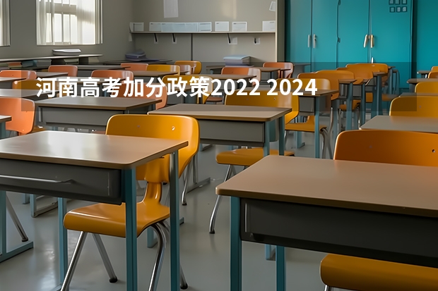 河南高考加分政策2022 2024年高考政策 24年河南高考新政策