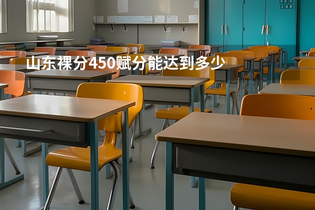 山东裸分450赋分能达到多少