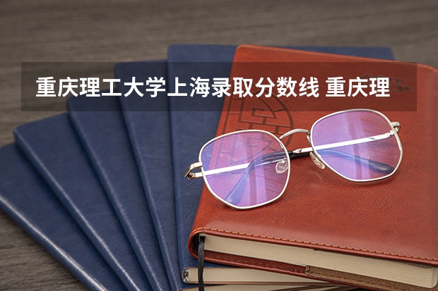 重庆理工大学上海录取分数线 重庆理工大学上海招生人数