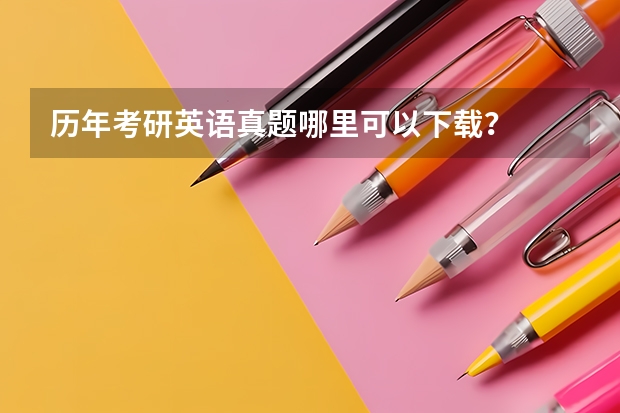 历年考研英语真题哪里可以下载?