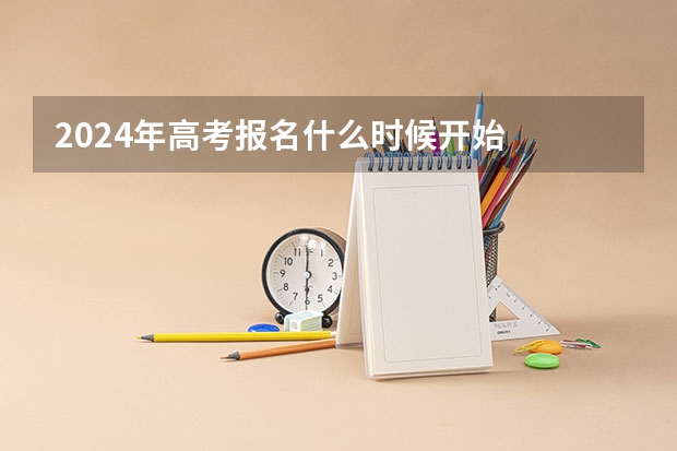 2024年高考报名什么时候开始