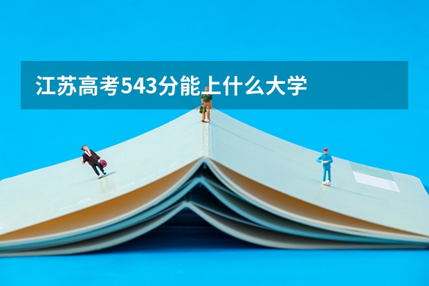 江苏高考543分能上什么大学