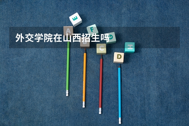 外交学院在山西招生吗