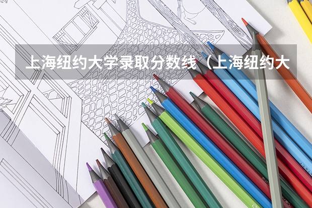 上海纽约大学录取分数线（上海纽约大学分数线）