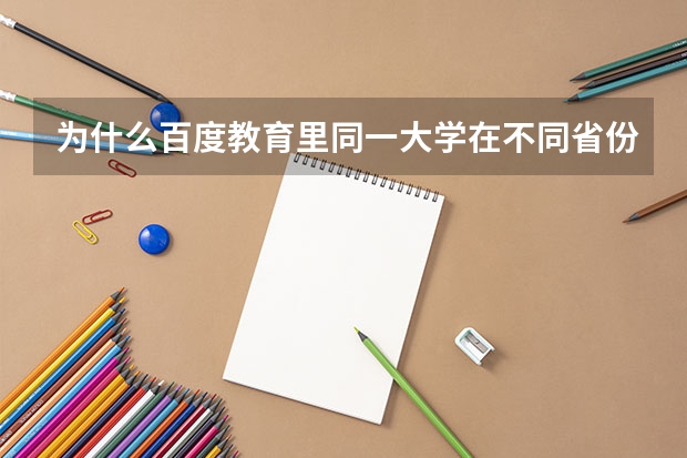 为什么百度教育里同一大学在不同省份批次不同啊？