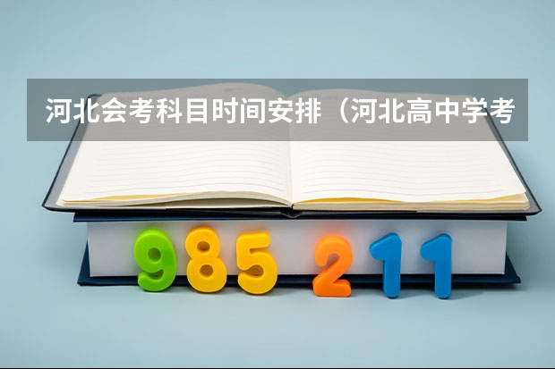 河北会考科目时间安排（河北高中学考时间）