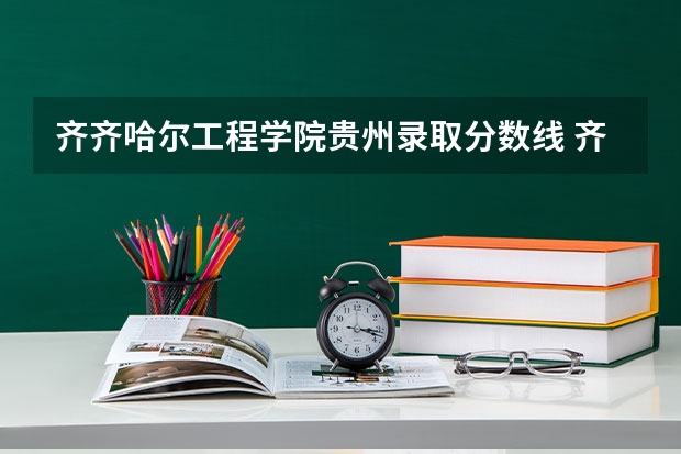 齐齐哈尔工程学院贵州录取分数线 齐齐哈尔工程学院贵州招生人数