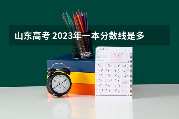 山东高考 2023年一本分数线是多少