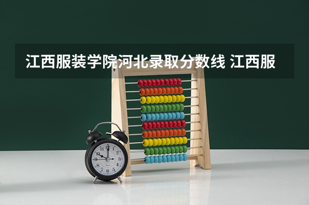 江西服装学院河北录取分数线 江西服装学院河北招生人数
