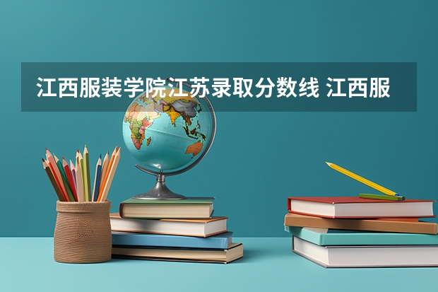 江西服装学院江苏录取分数线 江西服装学院江苏招生人数