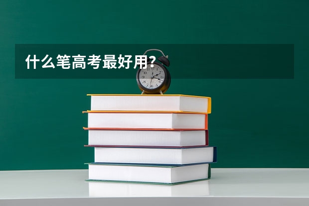 什么笔高考最好用？